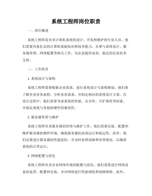 系统工程师岗位职责
