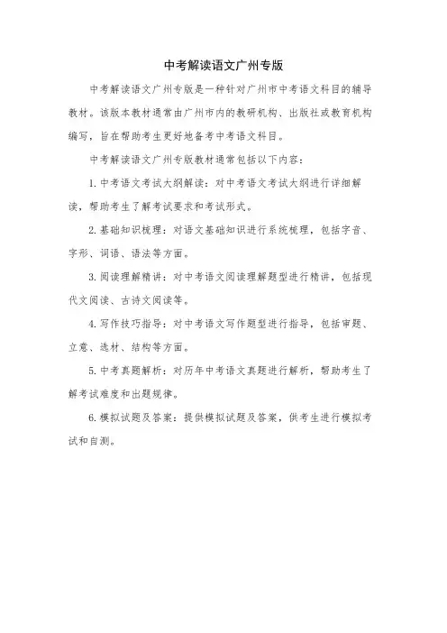 中考解读语文广州专版