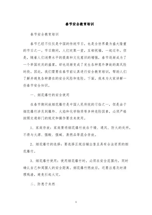春节安全教育培训