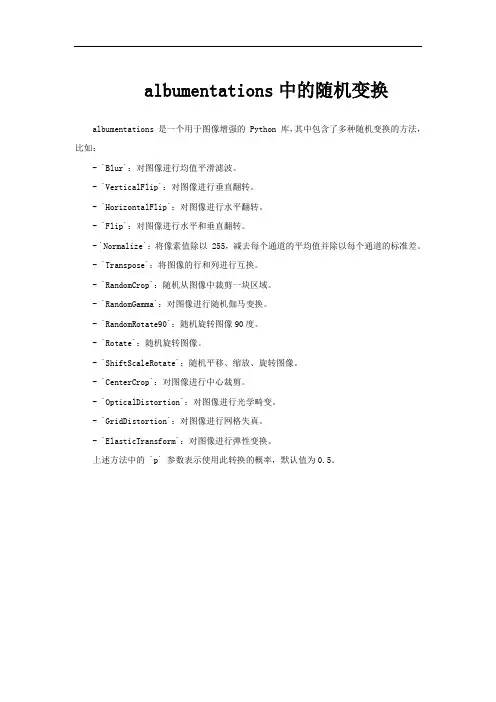albumentations中的随机变换
