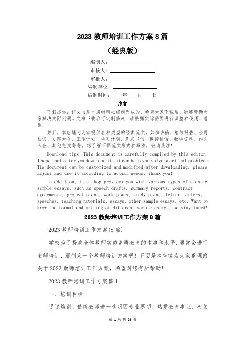 2023教师培训工作方案8篇