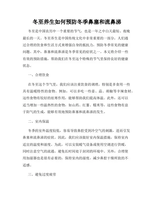 冬至养生如何预防冬季鼻塞和流鼻涕
