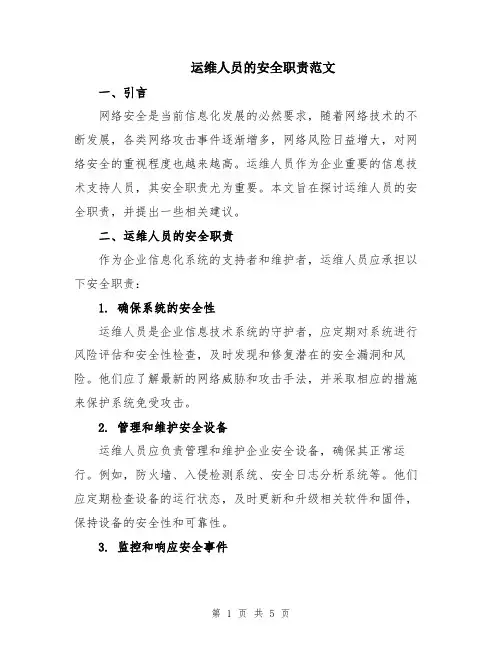 运维人员的安全职责范文
