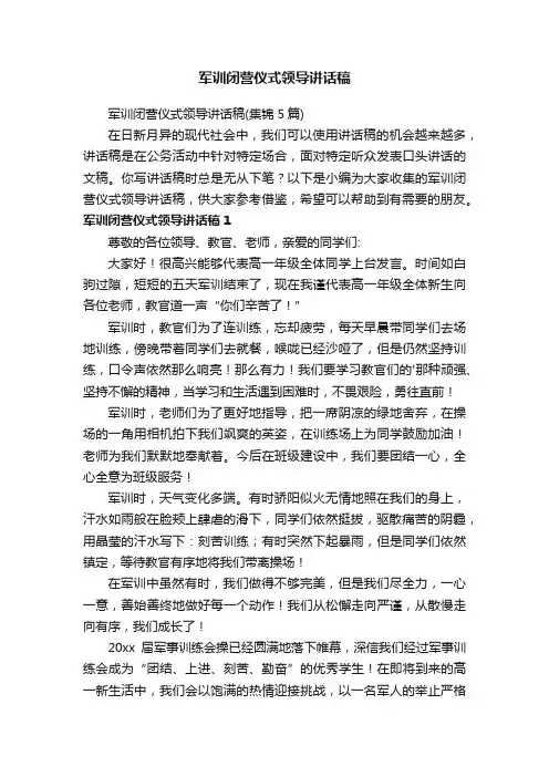 军训闭营仪式领导讲话稿（集锦5篇）