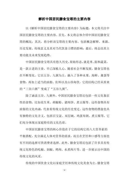 解析中国居民膳食宝塔的主要内容