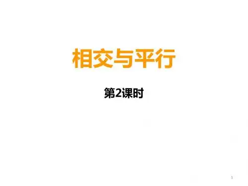 四年级上册数学课件-5 相交与平行 ︳西师大版(2014秋 ) (共27张PPT)
