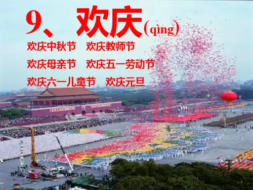 二年级上册语文9欢庆课件.ppt