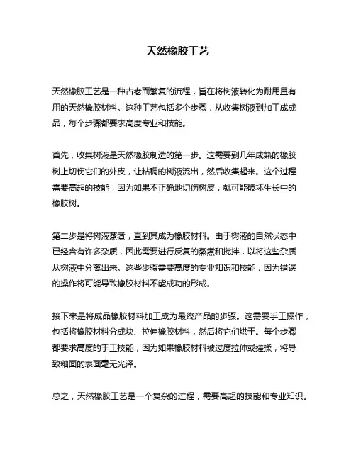 天然橡胶工艺