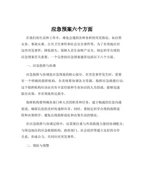 应急预案六个方面