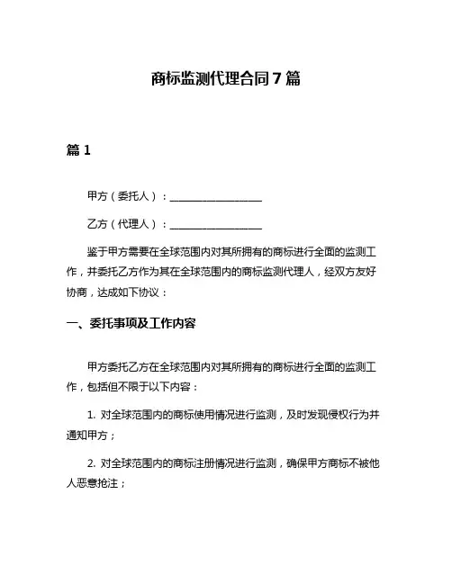 商标监测代理合同7篇