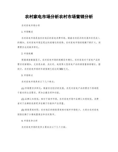农村家电市场分析农村市场营销分析