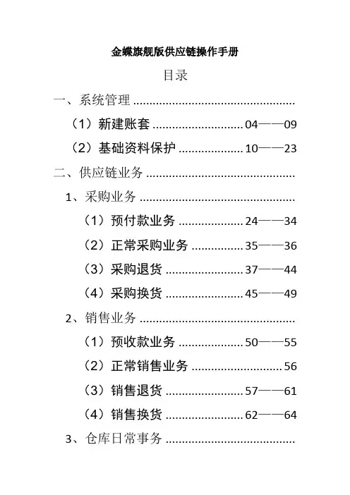 金蝶旗舰版供应链操作手册
