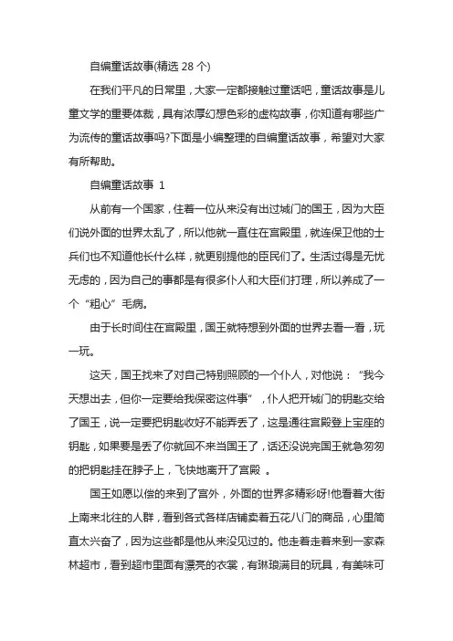自编童话故事(精选28个)