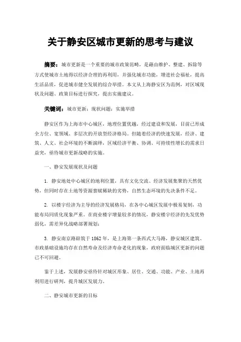 关于静安区城市更新的思考与建议