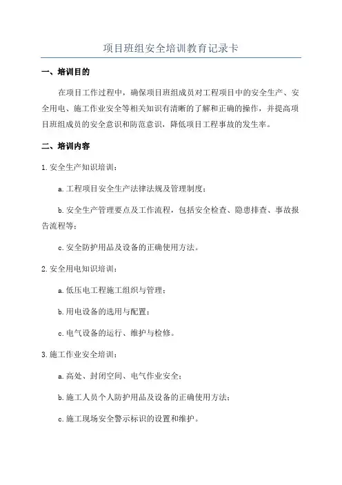 项目班组安全培训教育记录卡