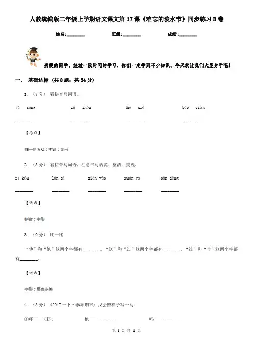 人教统编版二年级上学期语文课文第17课《难忘的泼水节》同步练习B卷