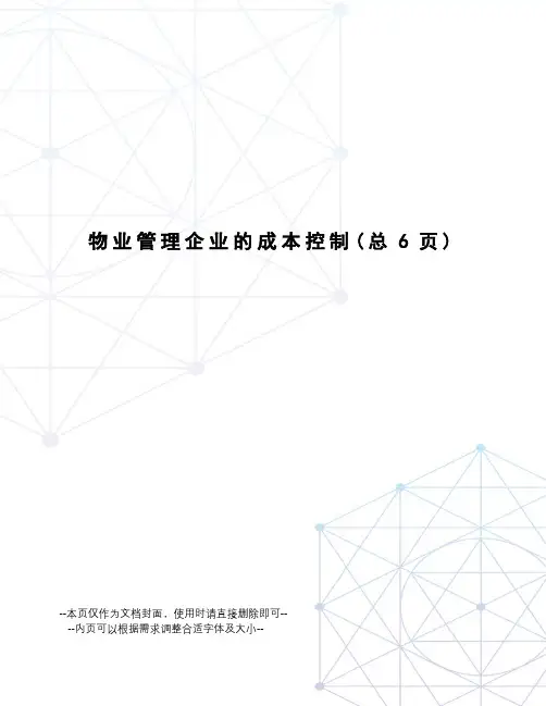 物业管理企业的成本控制
