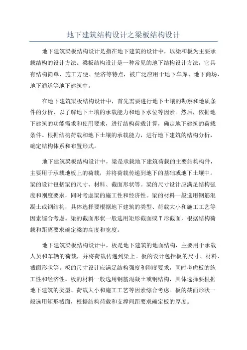 地下建筑结构设计之梁板结构设计