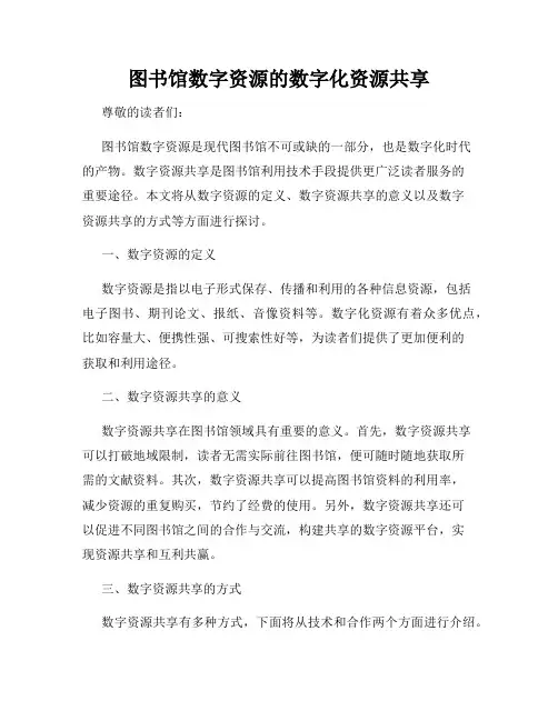 图书馆数字资源的数字化资源共享