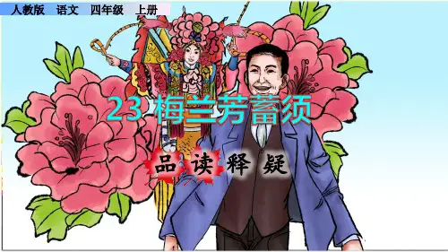 《梅兰芳蓄须》课件PPT(完美版)四年级上册语文部编