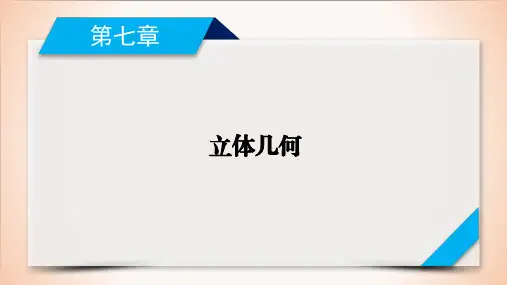 第7章 第7讲立体几何