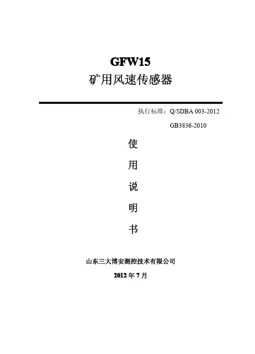 GFW15矿用风速传感器使用说明书