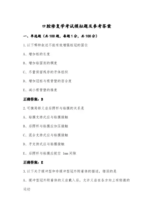 口腔修复学考试模拟题及参考答案