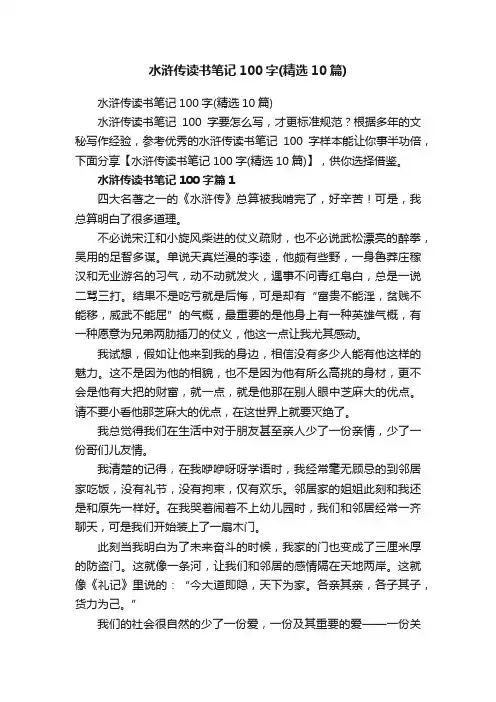 水浒传读书笔记100字（精选10篇）
