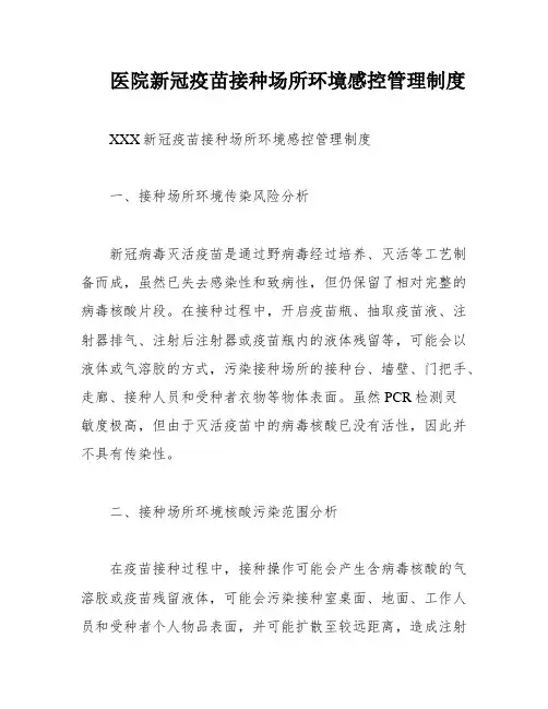 医院新冠疫苗接种场所环境感控管理制度
