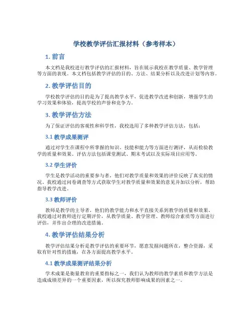 学校教学评估汇报材料(参考样本)