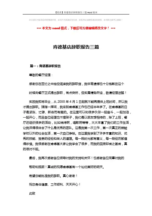 【优质】肯德基店辞职报告三篇word版本 (3页)