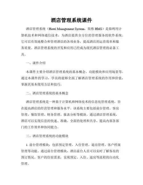 酒店管理系统课件