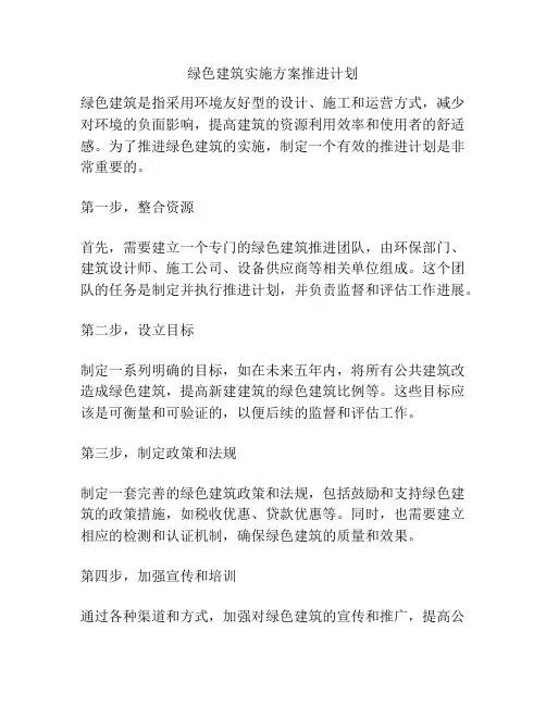 绿色建筑实施方案推进计划