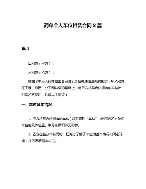 简单个人车位租赁合同8篇