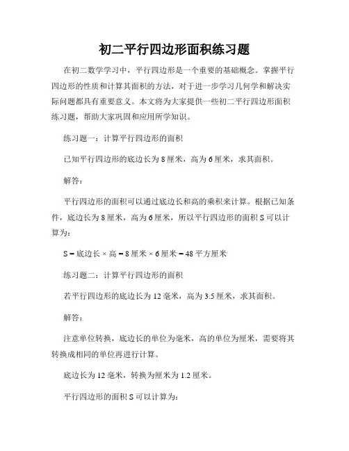 初二平行四边形面积练习题