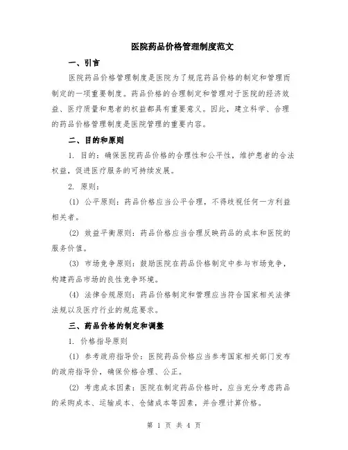 医院药品价格管理制度范文