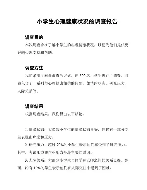 小学生心理健康状况的调查报告