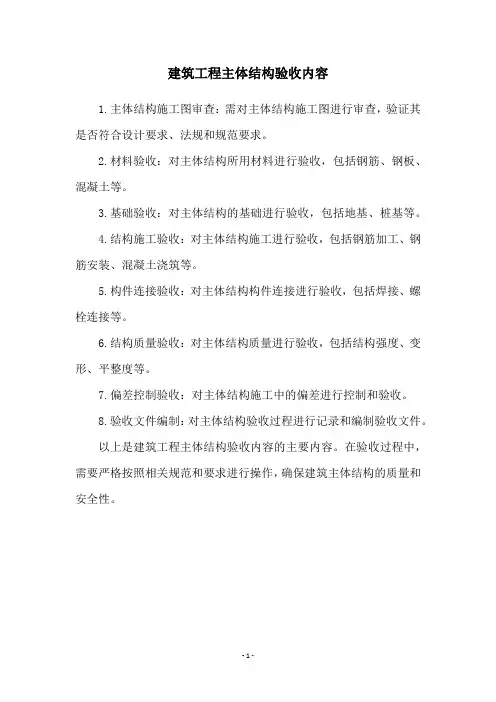 建筑工程主体结构验收内容