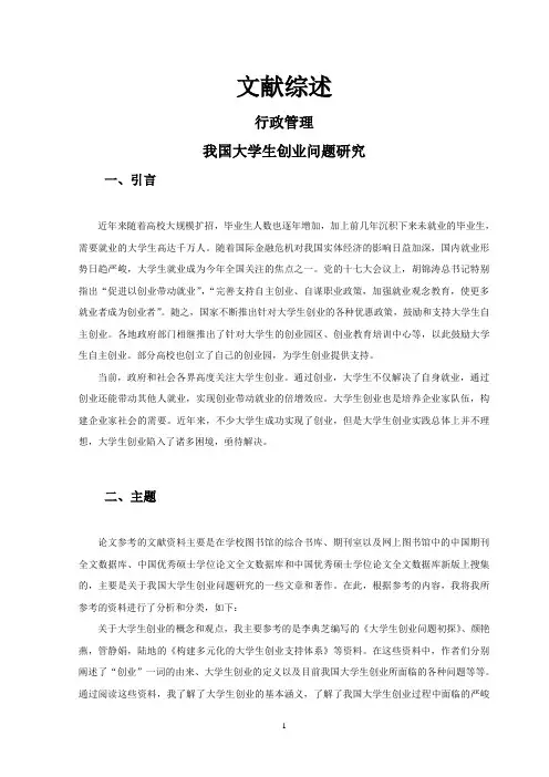 我国大学生创业问题研究【文献综述】