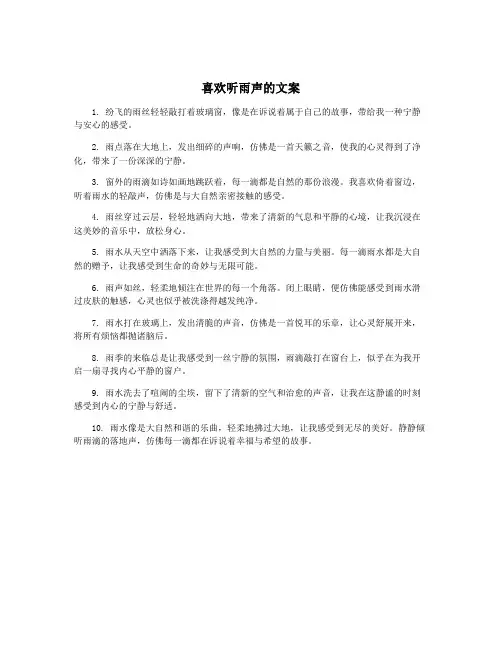 喜欢听雨声的文案