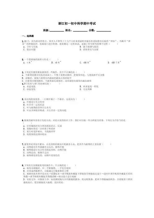 浙江初一初中科学期中考试带答案解析
