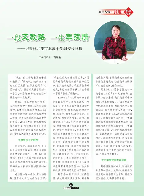 一段支教路 一生牵挂情--记玉林北流市北流中学副校长顾梅