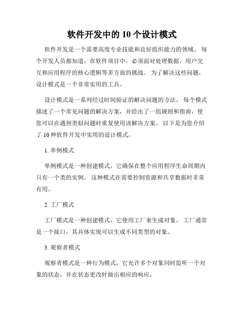 软件开发中的10个设计模式