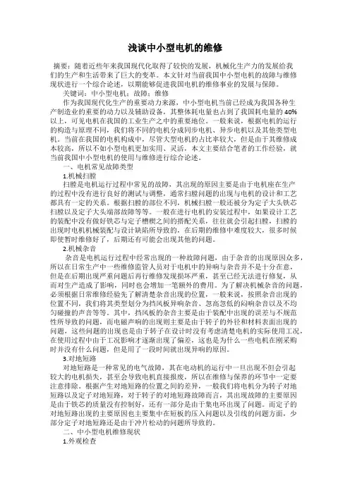 浅谈中小型电机的维修