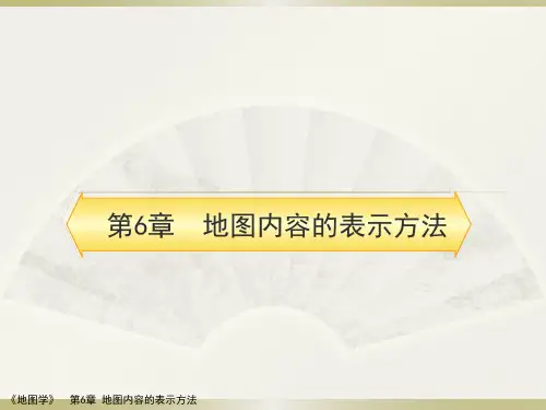 (完整版)第6章专题地图的表示方法