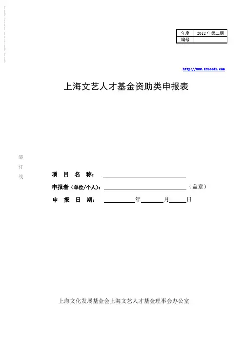 上海文艺人才基金资助类申报表