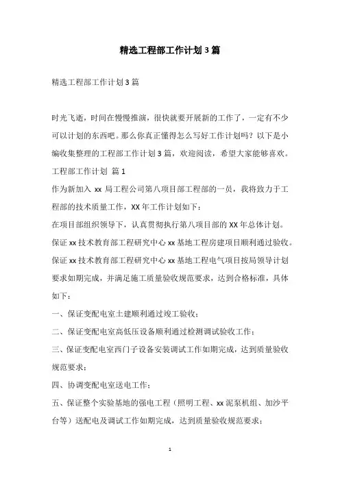 2021精选工程部工作计划3篇
