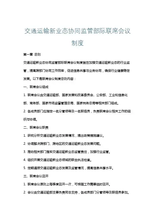 交通运输新业态协同监管部际联席会议制度