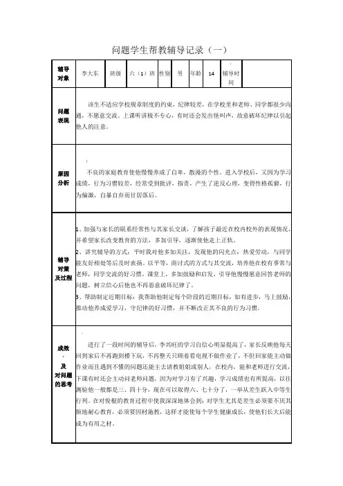 问题学生帮扶教育记录