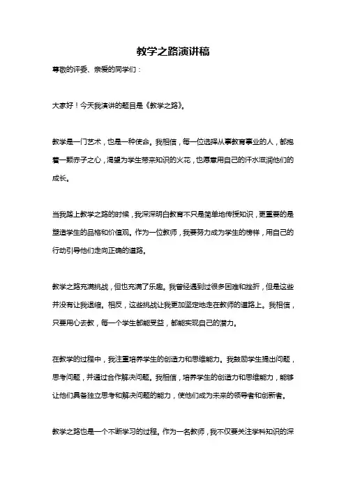 教学之路演讲稿